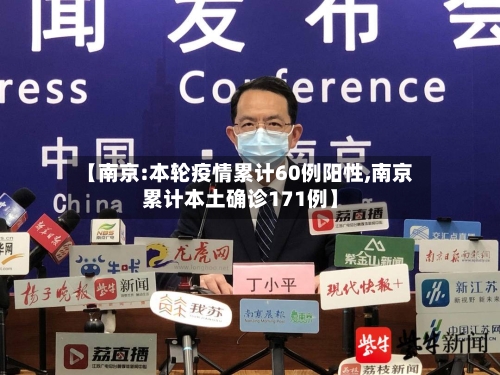 【南京:本轮疫情累计60例阳性,南京累计本土确诊171例】-第2张图片