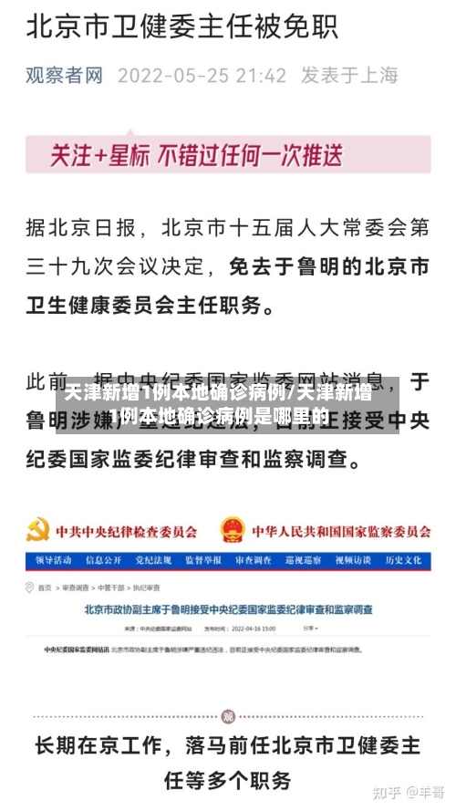 天津新增1例本地确诊病例/天津新增1例本地确诊病例是哪里的-第2张图片