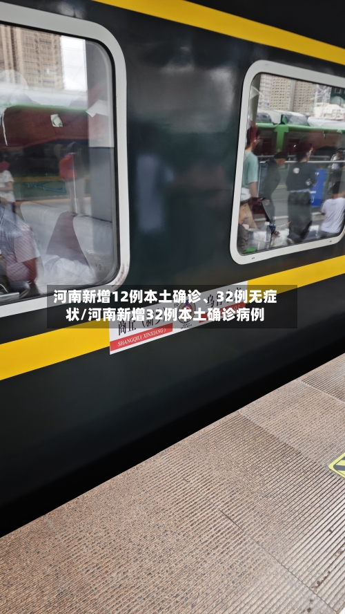 河南新增12例本土确诊、32例无症状/河南新增32例本土确诊病例-第3张图片