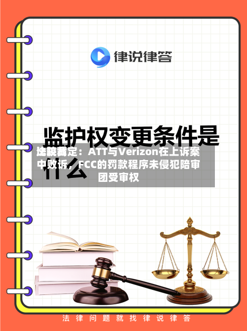 比较高法院裁定：ATT与Verizon在上诉案中败诉，FCC的罚款程序未侵犯陪审团受审权-第2张图片