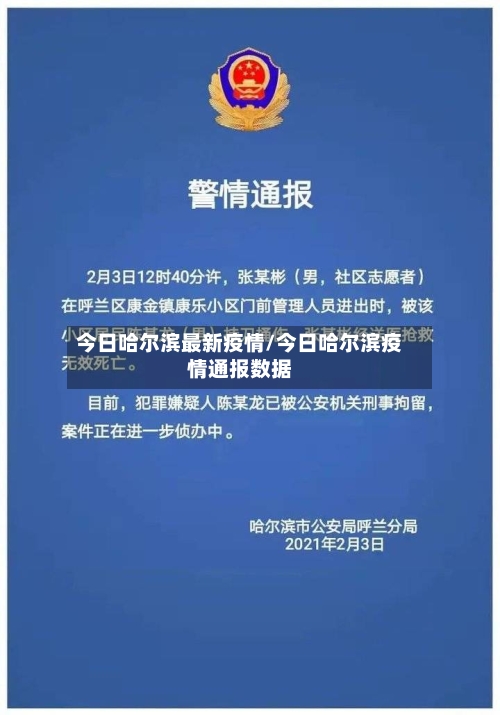 今日哈尔滨最新疫情/今日哈尔滨疫情通报数据