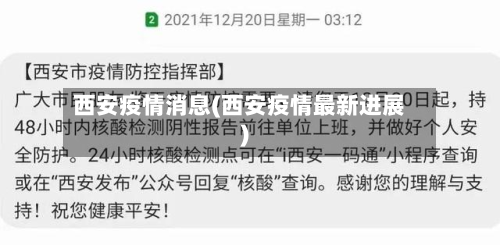 西安疫情消息(西安疫情最新进展)