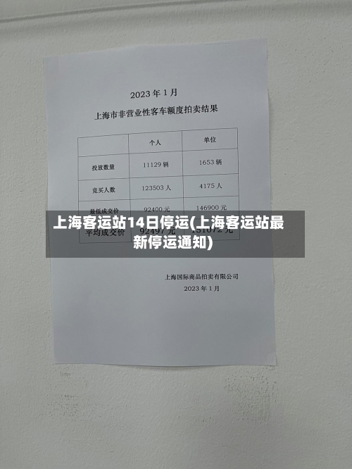 上海客运站14日停运(上海客运站最新停运通知)-第2张图片