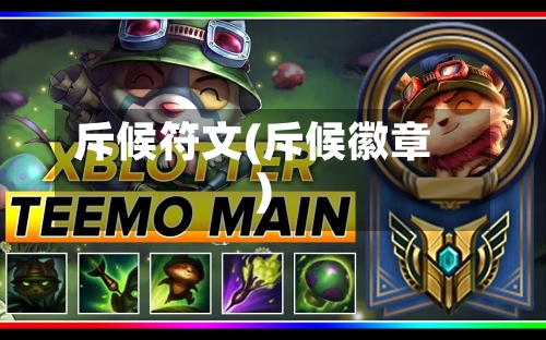 斥候符文(斥候徽章)-第3张图片