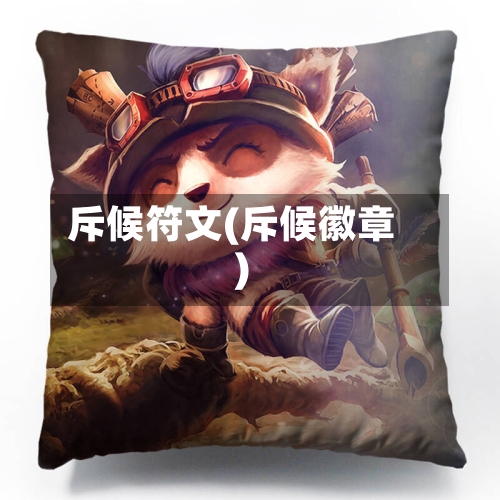斥候符文(斥候徽章)