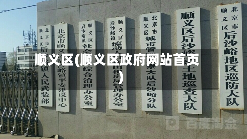 顺义区(顺义区政府网站首页)-第2张图片