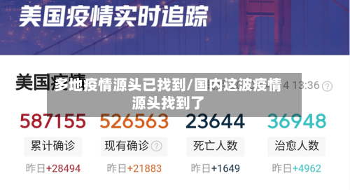 多地疫情源头已找到/国内这波疫情源头找到了
