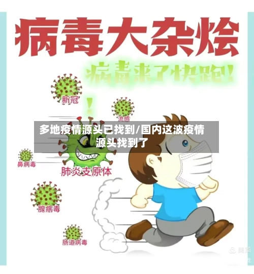 多地疫情源头已找到/国内这波疫情源头找到了-第2张图片