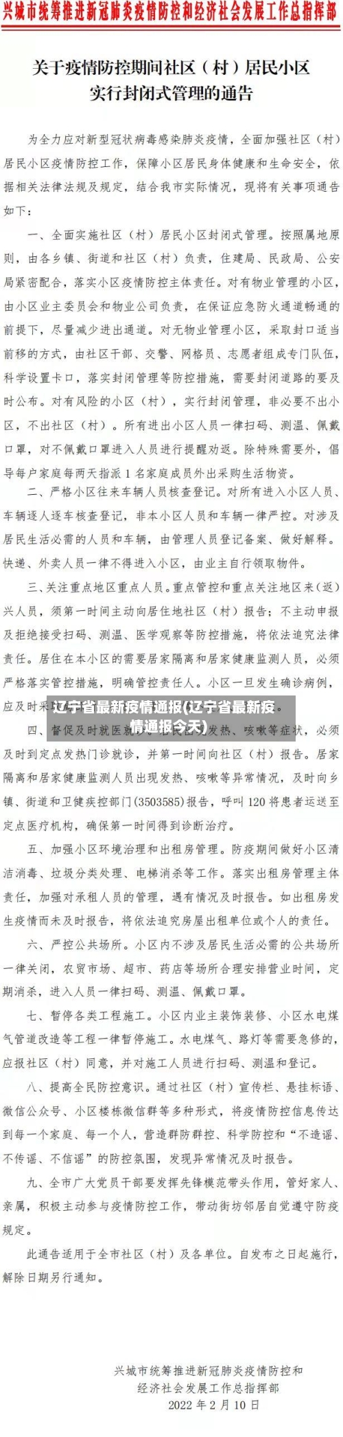 辽宁省最新疫情通报(辽宁省最新疫情通报今天)