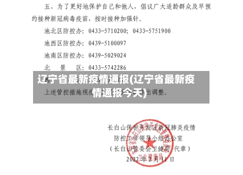 辽宁省最新疫情通报(辽宁省最新疫情通报今天)-第3张图片