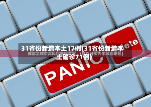 31省份新增本土17例(31省份新增本土确诊71例)-第2张图片