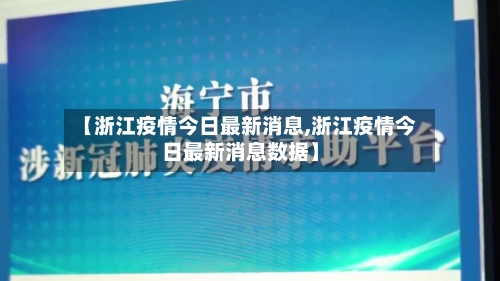 【浙江疫情今日最新消息,浙江疫情今日最新消息数据】-第2张图片