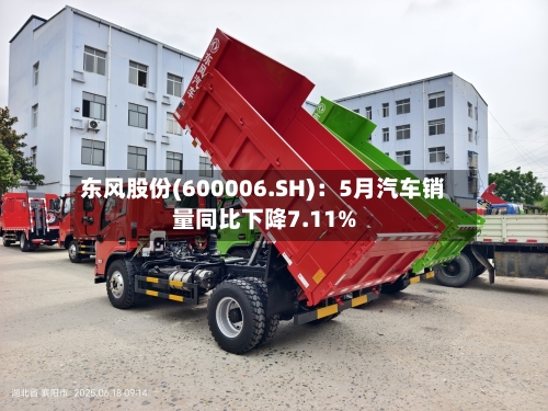 东风股份(600006.SH)：5月汽车销量同比下降7.11%