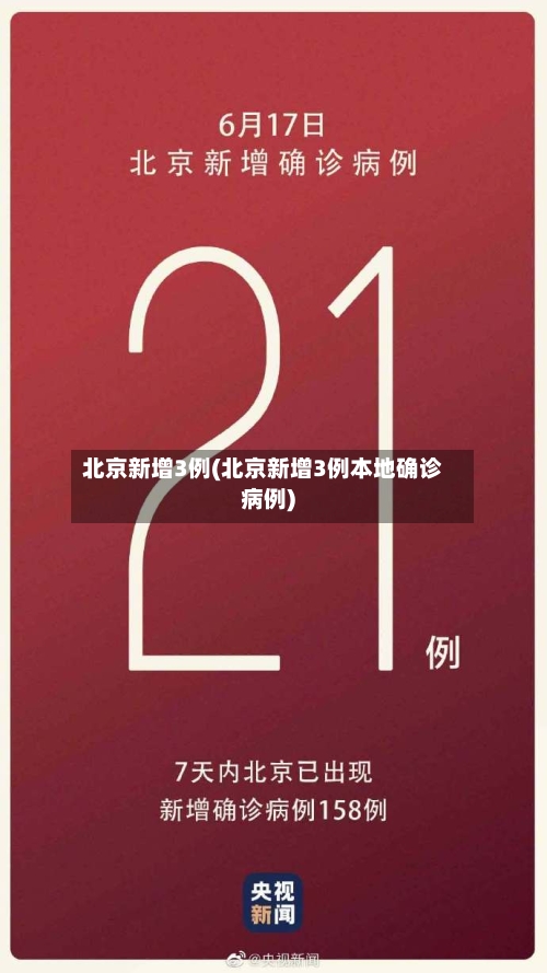 北京新增3例(北京新增3例本地确诊病例)-第3张图片