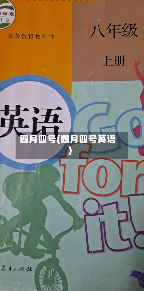 四月四号(四月四号英语)-第2张图片