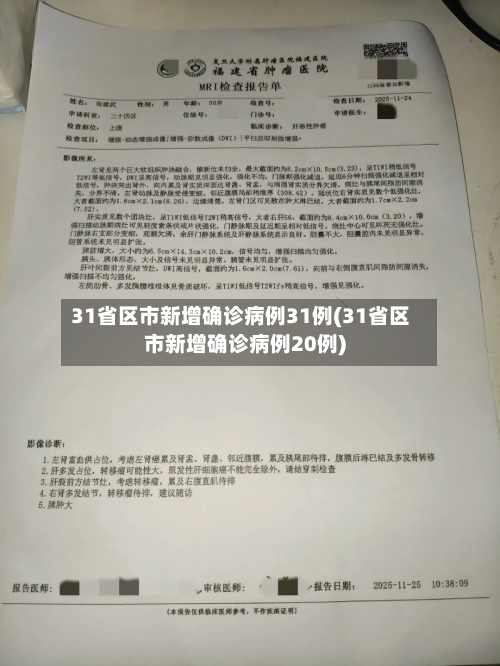 31省区市新增确诊病例31例(31省区市新增确诊病例20例)