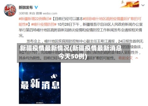 新疆疫情最新情况(新疆疫情最新消息今天50例)-第3张图片