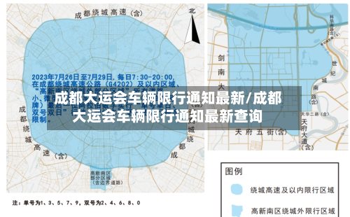成都大运会车辆限行通知最新/成都大运会车辆限行通知最新查询