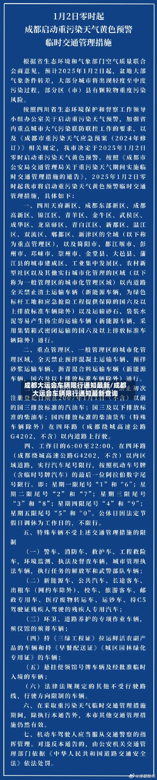 成都大运会车辆限行通知最新/成都大运会车辆限行通知最新查询-第2张图片
