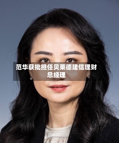 范华获批担任贝莱德建信理财总经理