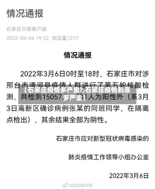 【石家庄疫情多严重?,石家庄疫情到底多严重】