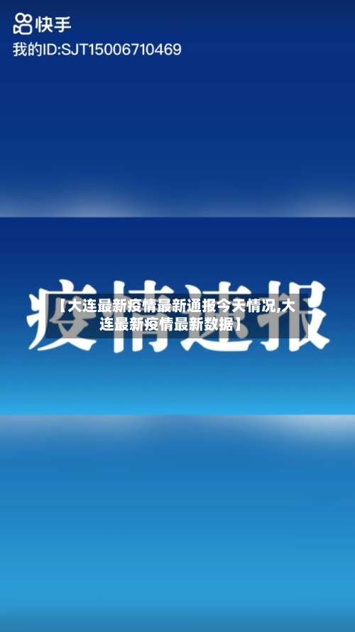 【大连最新疫情最新通报今天情况,大连最新疫情最新数据】-第2张图片