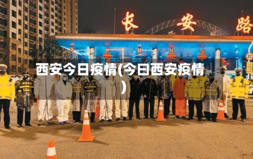 西安今日疫情(今曰西安疫情)