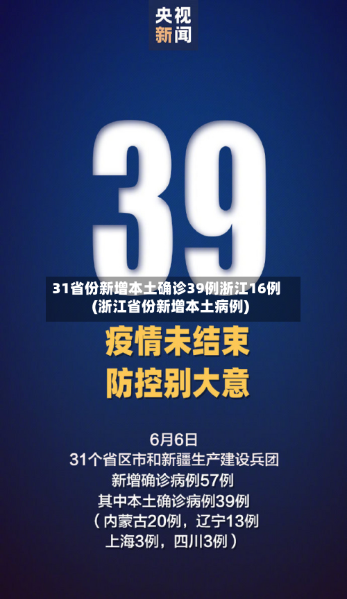 31省份新增本土确诊39例浙江16例(浙江省份新增本土病例)