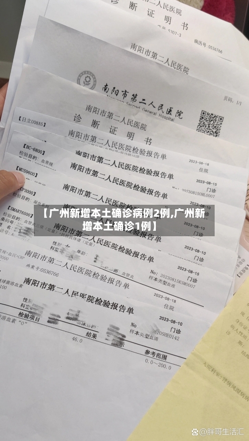 【广州新增本土确诊病例2例,广州新增本土确诊1例】-第3张图片