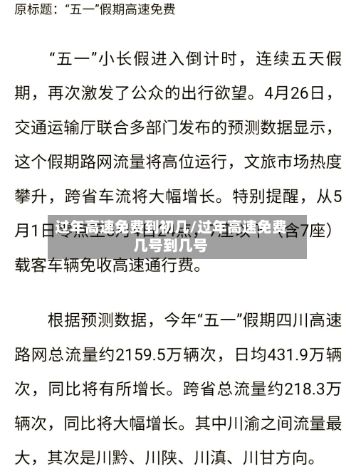 过年高速免费到初几/过年高速免费几号到几号-第2张图片
