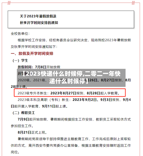 【2023快递什么时候停,二零二一年快递什么时候停】