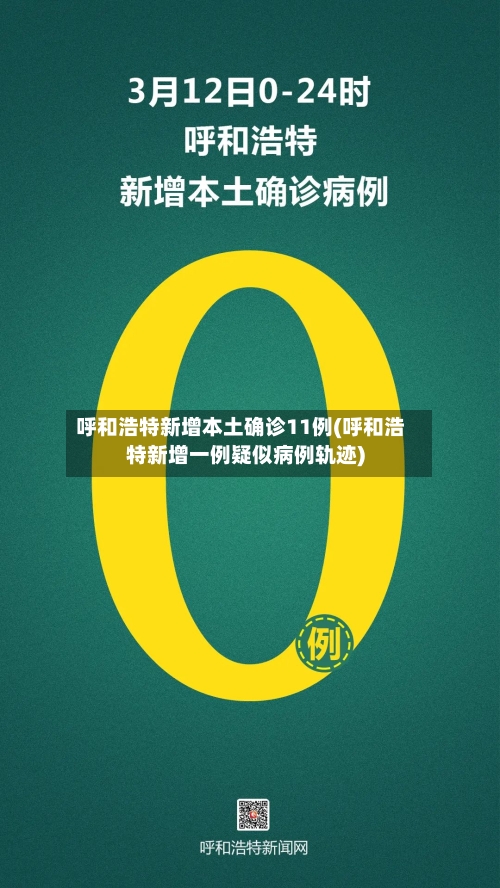 呼和浩特新增本土确诊11例(呼和浩特新增一例疑似病例轨迹)