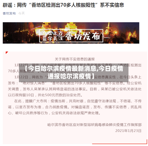 【今日哈尔滨疫情最新消息,今日疫情通报哈尔滨疫情】