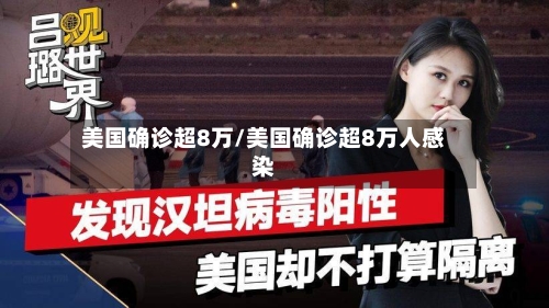 美国确诊超8万/美国确诊超8万人感染
