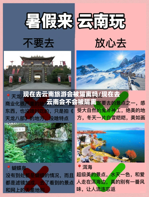 现在去云南旅游会被隔离吗/现在去云南会不会被隔离-第2张图片