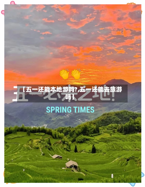 【五一还能本地游吗?,五一还能去旅游吗】