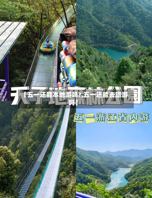 【五一还能本地游吗?,五一还能去旅游吗】-第2张图片