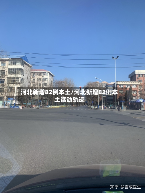 河北新增82例本土/河北新增82例本土活动轨迹