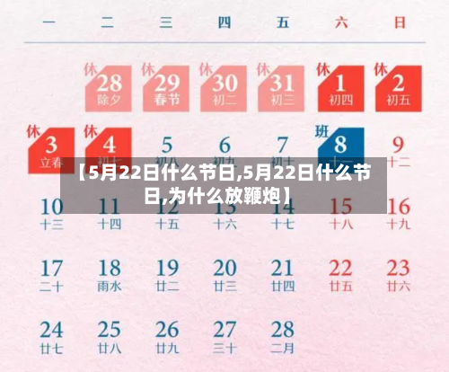 【5月22日什么节日,5月22日什么节日,为什么放鞭炮】-第2张图片