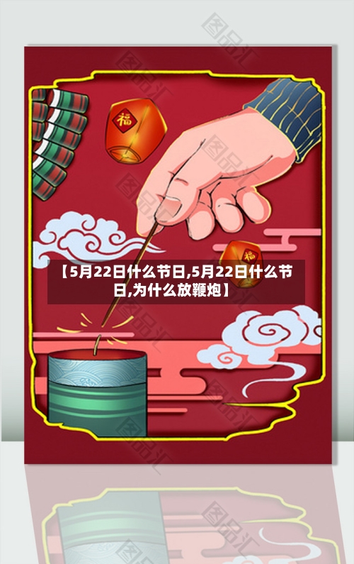 【5月22日什么节日,5月22日什么节日,为什么放鞭炮】-第3张图片