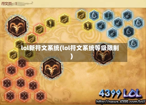 lol新符文系统(lol符文系统等级限制)-第2张图片