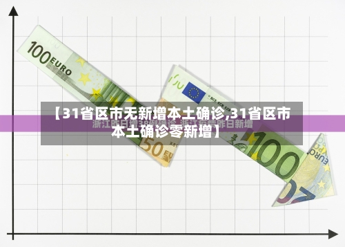 【31省区市无新增本土确诊,31省区市本土确诊零新增】