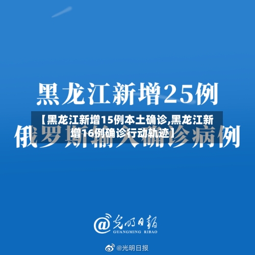 【黑龙江新增15例本土确诊,黑龙江新增16例确诊行动轨迹】-第2张图片