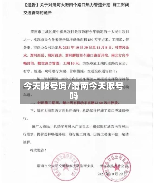 今天限号吗/渭南今天限号吗