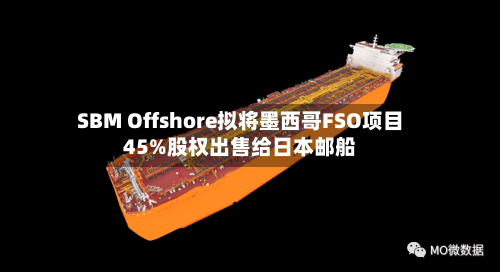SBM Offshore拟将墨西哥FSO项目45%股权出售给日本邮船
