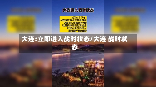 大连:立即进入战时状态/大连 战时状态