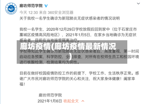 廊坊疫情(廊坊疫情最新情况)-第3张图片