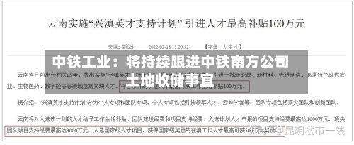 中铁工业:将持续跟进中铁南方公司土地收储事宜-第2张图片