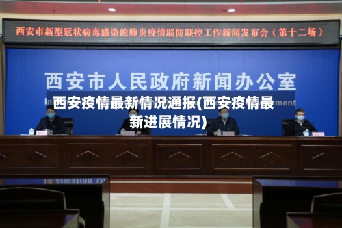 西安疫情最新情况通报(西安疫情最新进展情况)-第3张图片