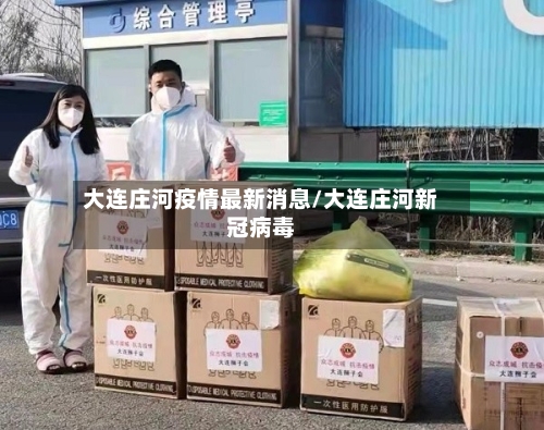 大连庄河疫情最新消息/大连庄河新冠病毒